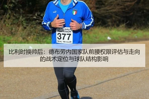 比利时换帅后：德布劳内国家队前腰权限评估与走向的战术定位与球队结构影响