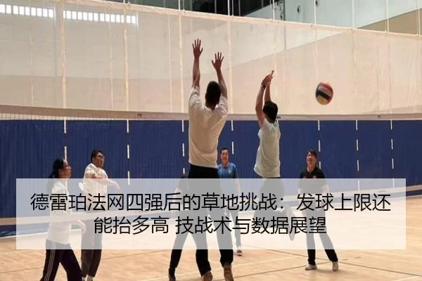 de-lei-po-fa-wang-si-qiang-hou-de-cao-di-tiao-zhan-fa-qiu-shang-xian-hai-neng-tai-duo-gao-ji-zhan-shu-yu-shu-ju-zhan-2-981.jpg