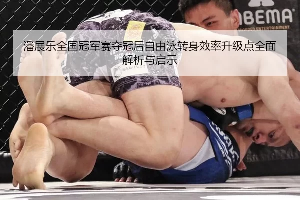 pan-zhan-le-quan-guo-guan-jun-sai-duo-guan-hou-zi-you-yong-zhuan-shen-xiao-lv-sheng-ji-dian-quan-mian-jie-xi-yu-qi-shi-2-897.jpg